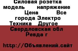 Силовая розетка модель 415  напряжение 380V.  › Цена ­ 150 - Все города Электро-Техника » Другое   . Свердловская обл.,Ревда г.